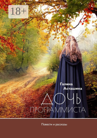 Обложка книги «Дочь программиста»