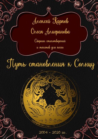 Алексей Олегович Карпов. Путь становления к Солнцу. Сборник стихотворений и текстов для песен