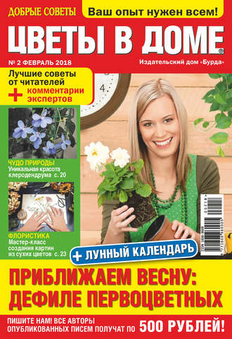 Обложка книги «Добрые советы. Цветы в доме. №02/2018»