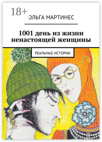 Обложка книги «1001 день из жизни ненастоящей женщины. Реальные истории»