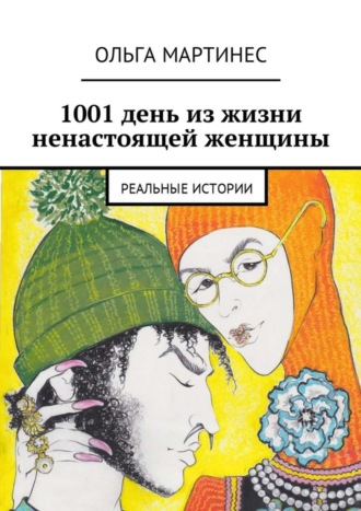 Ольга Мартинес. 1001 день из жизни ненастоящей женщины. Реальные истории