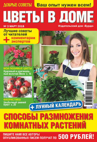 Обложка книги «Добрые советы. Цветы в доме. №03/2018»