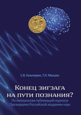 Обложка книги «Конец зигзага на пути познания? По материалам публикаций журнала Президиума Российской академии наук»