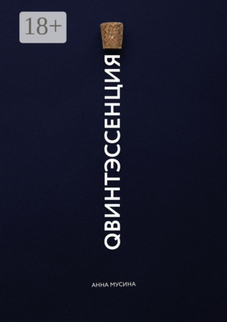 Анна Мусина. Qвинтэсссенция