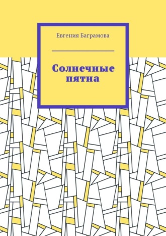 Обложка книги «Солнечные пятна»