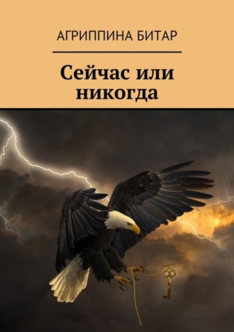 Агриппина Битар. Сейчас или никогда