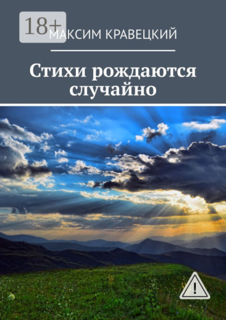 Обложка книги «Стихи рождаются случайно»
