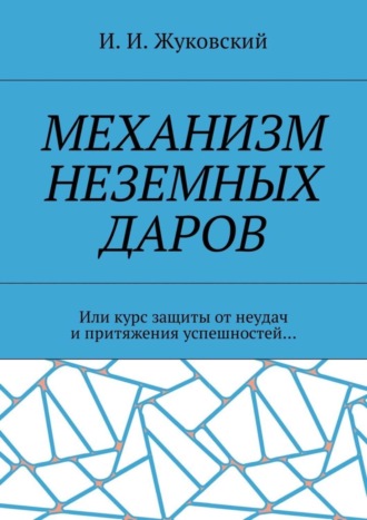 Обложка книги «Механизм неземных даров. Или курс защиты от неудач и притяжения успешностей…»