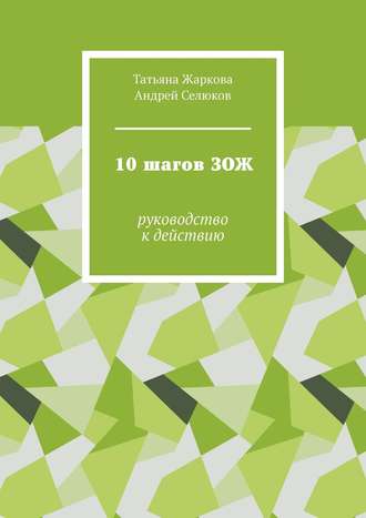 Татьяна Жаркова. 10 шагов ЗОЖ. Руководство к действию