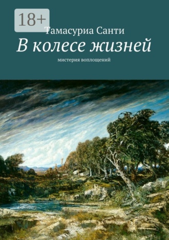 Обложка книги «В колесе жизней. Мистерия воплощений»
