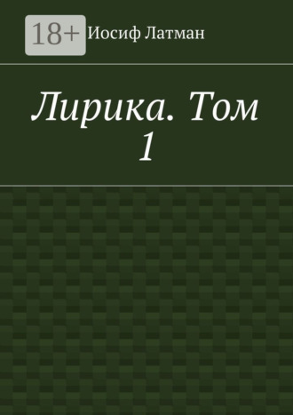 Иосиф Айзикович Латман. Лирика. Том 1