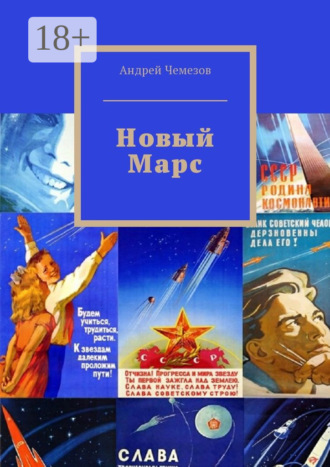 Андрей Чемезов. Новый Марс