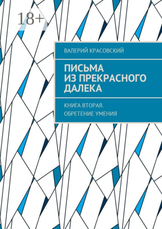 Валерий Федорович Красовский. Письма из прекрасного далека. Книга вторая. Обретение умения
