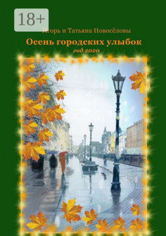 Обложка книги «Осень городских улыбок. Год 2020»