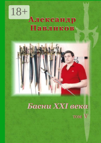 Обложка книги «Басни XXI века. Том V»