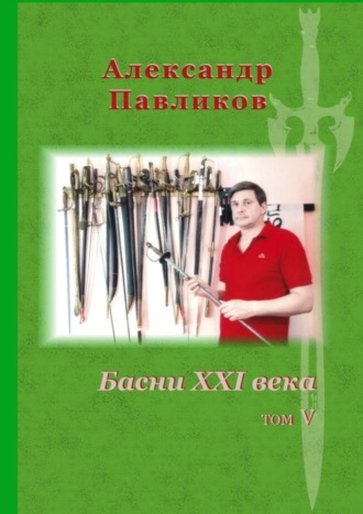 Александр Станиславович Павликов. Басни XXI века. Том V