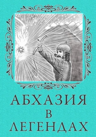 Обложка книги «Абхазия в легендах»