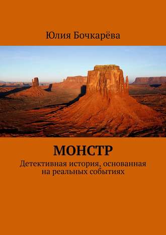 Юлия Бочкарёва. Монстр. Детективная история, основанная на реальных событиях