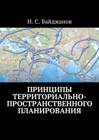 Обложка книги «Принципы территориально-пространственного планирования»