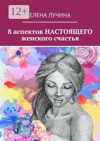 Обложка книги «8 аспектов НАСТОЯЩЕГО женского счастья»