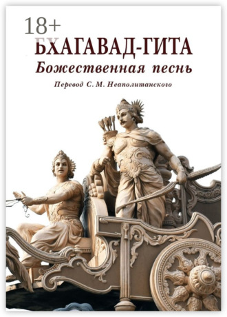 Обложка книги «Бхагавад-гита. Божественная песнь. Перевод с санскрита Неаполитанского С. М.»