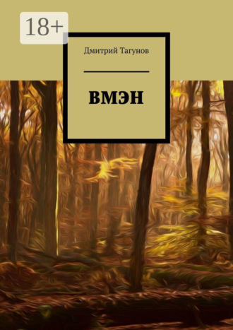Обложка книги «ВМЭН»