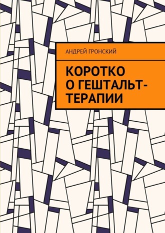 Андрей Гронский. Коротко о гештальт-терапии