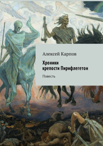 Алексей Карпов. Хроники крепости Пирифлегетон. Повесть