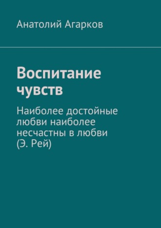 Анатолий Агарков. Воспитание чувств