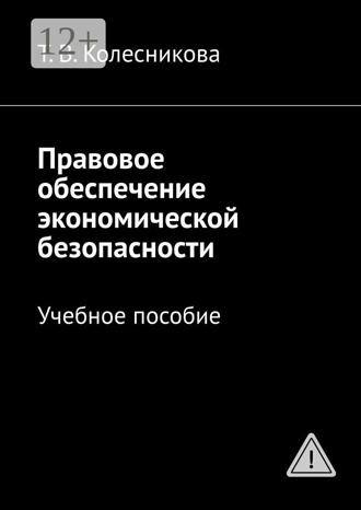 Обложка книги «Правовое обеспечение экономической безопасности. Учебное пособие»
