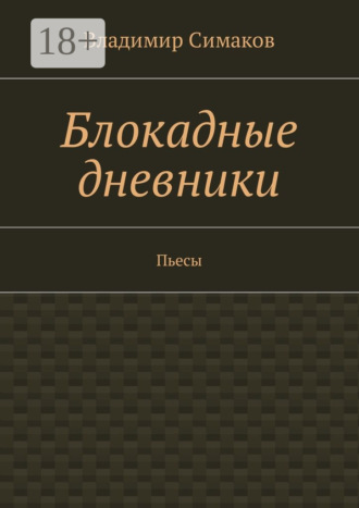 Обложка книги «Блокадные дневники. Пьесы»