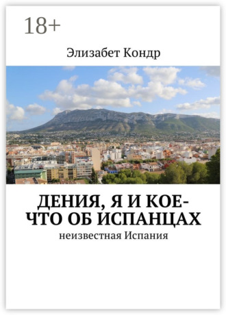 Обложка книги «Дения, я и кое-что об испанцах. Неизвестная Испания»