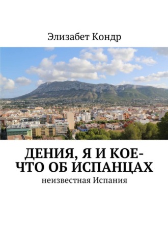 Элизабет Кондр. Дения, я и кое-что об испанцах. Неизвестная Испания