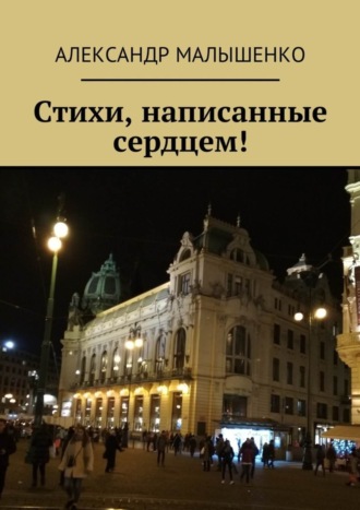 Александр Алексеевич Малышенко. Стихи, написанные сердцем! Псевдоним Защитник