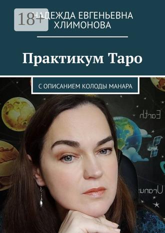 Обложка книги «Практикум Таро. С описанием колоды Манара»