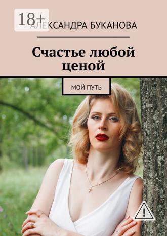 Обложка книги «Счастье любой ценой. Мой путь»