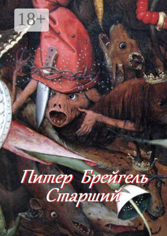 Обложка книги «Питер Брейгель Старший»