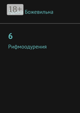 Обложка книги «6. Рифмоодурения»