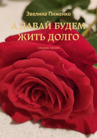 Обложка книги «А давай будем жить долго. Сборник поэзии»