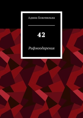 Аджна Божевильна. 42. Рифмоодарения