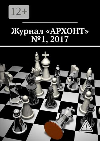 Обложка книги «Журнал «АРХОНТ» № 1, 2017»