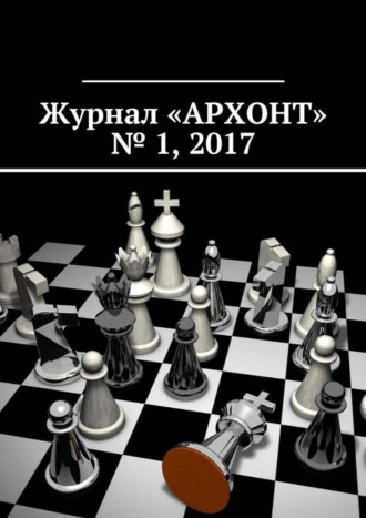 Антон Викторович Бредихин. Журнал «АРХОНТ» № 1, 2017