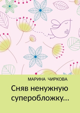 Марина Чиркова. Сняв ненужную суперобложку…