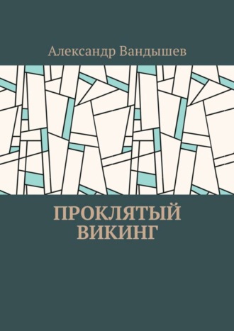 Александр Вандышев. Проклятый викинг