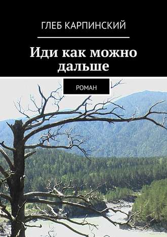 Глеб Карпинский. Иди как можно дальше. Роман