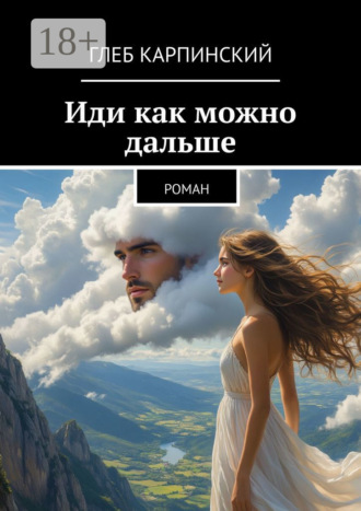 Глеб Карпинский. Иди как можно дальше. Роман