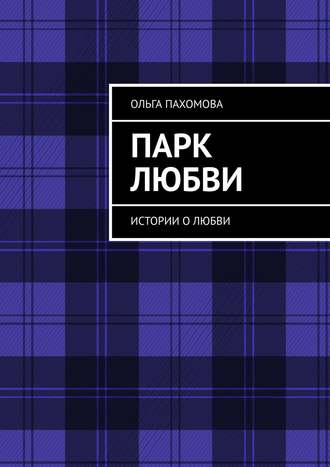 Обложка книги «Парк любви. Истории о любви»