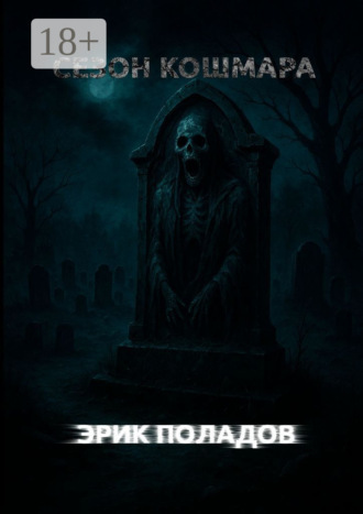 Эрик Поладов. Сезон кошмара