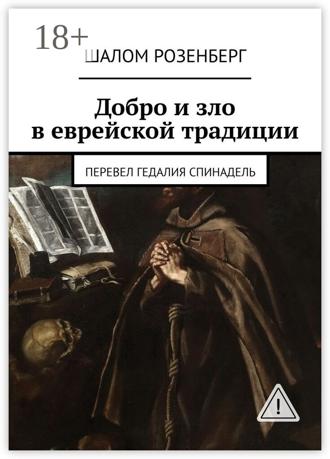 Обложка книги «Добро и зло в еврейской традиции. Перевел Гедалия Спинадель»