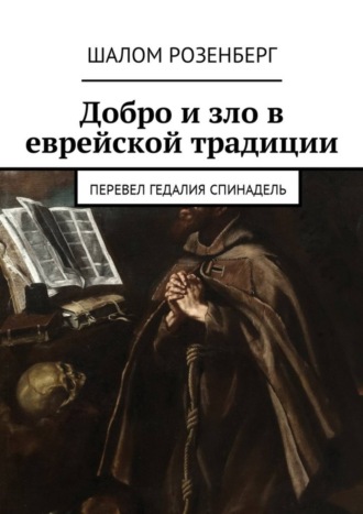 Шалом Розенберг. Добро и зло в еврейской традиции. Перевел Гедалия Спинадель